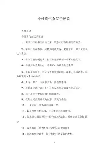 个性霸气女汉子说说.docx 6页