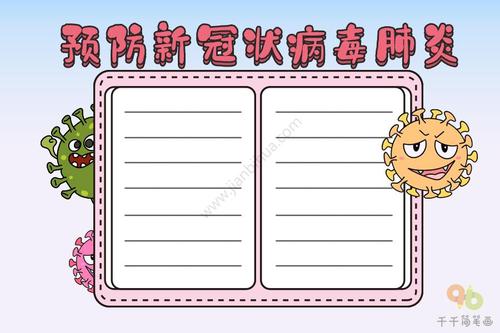 预防新冠状病毒肺炎手抄报