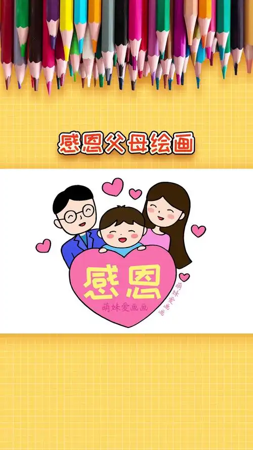 绘画小学生感恩父母绘画简单又漂亮