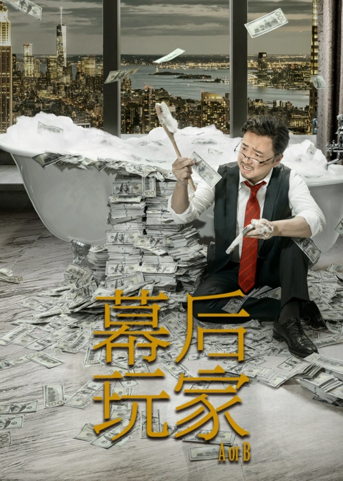 《幕后玩家》预告花絮-电影-腾讯视频