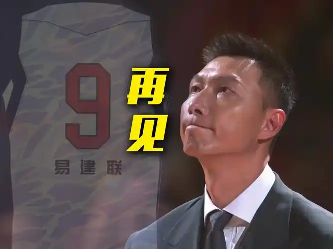 再见,永远的9号!易建联球衣退役仪式让人泪目