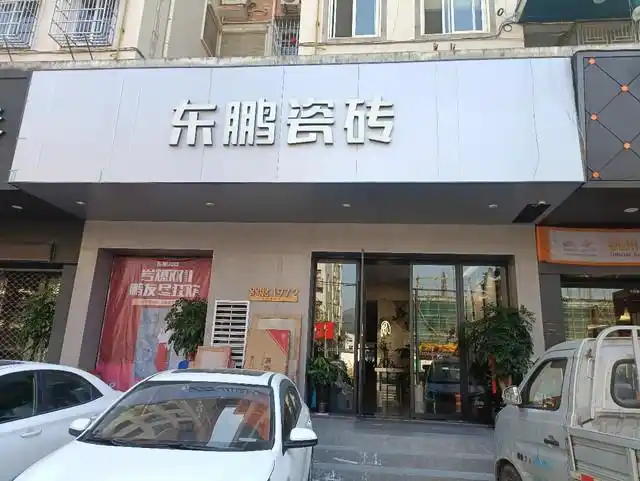 东鹏瓷砖