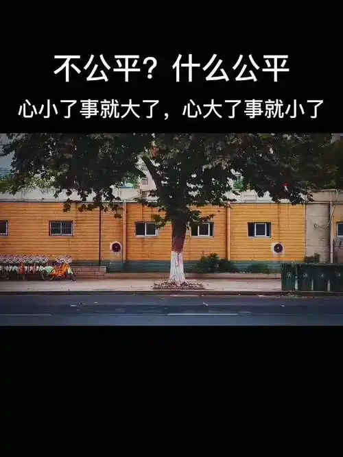 什么公平.岁月不声不响,却让人慌慌张张_治愈_文案_素材_文字素材