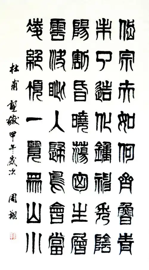 周翔篆书杜甫《望岳》