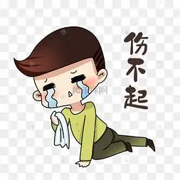 男孩伤不起表情包