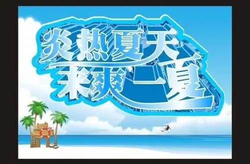 炎热夏天 冰爽一夏图片