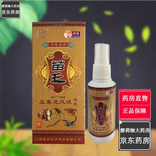 老方子苗王五毒追风液喷剂80ml/盒【2贈1.3贈2】 发5盒[3贈2]