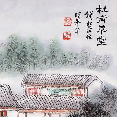 钱松岩《杜甫草堂》