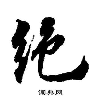 王世贞写的行书绝字_王世贞绝字行书写法_王世贞绝书法图片_词典网