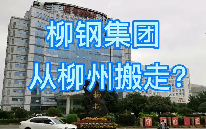 实拍柳州柳钢集团,发现柳钢集团覆盖人群很广,一旦搬走损失严重