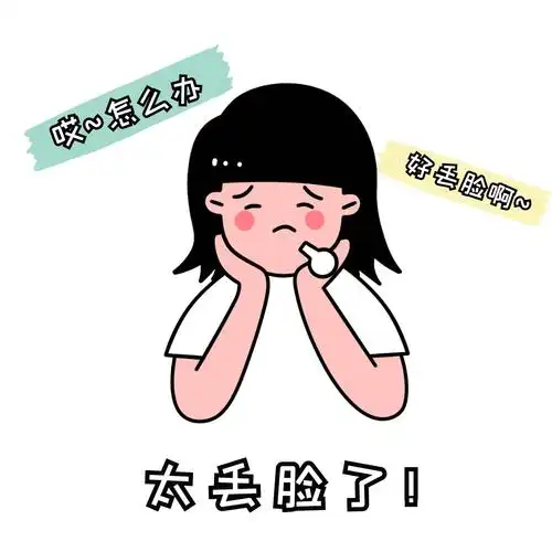 丢脸表情包 简约 可爱