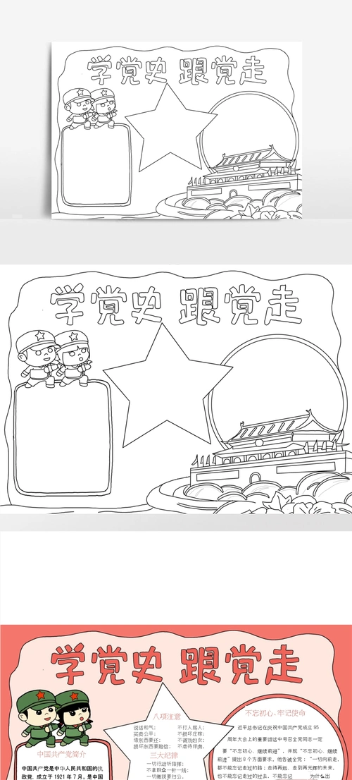 学党史跟党走手抄报