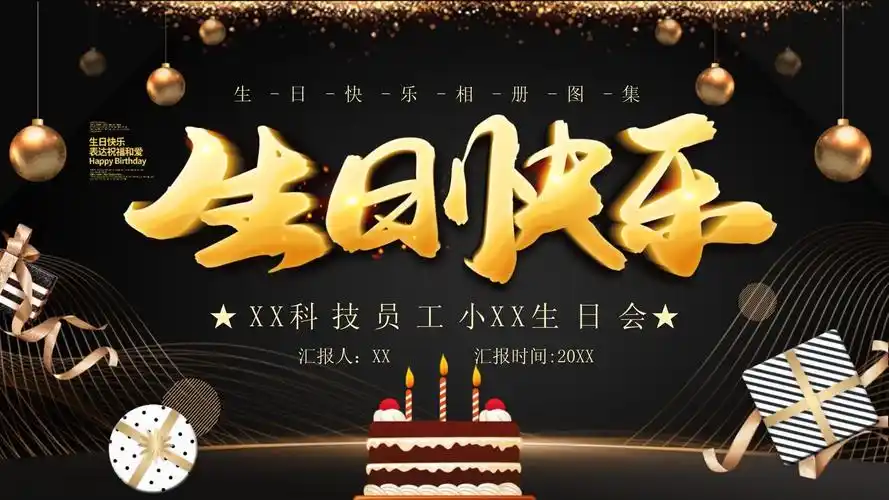 黑色大气企业员工生日会ppt模板