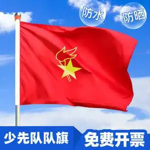 【少先队队旗中队旗图片】少先队队旗中队旗图片大全_q友网