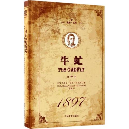 牛虻(精装版)