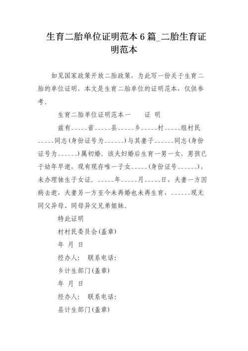 生育二胎单位证明范本6篇_二胎生育证明范本.doc