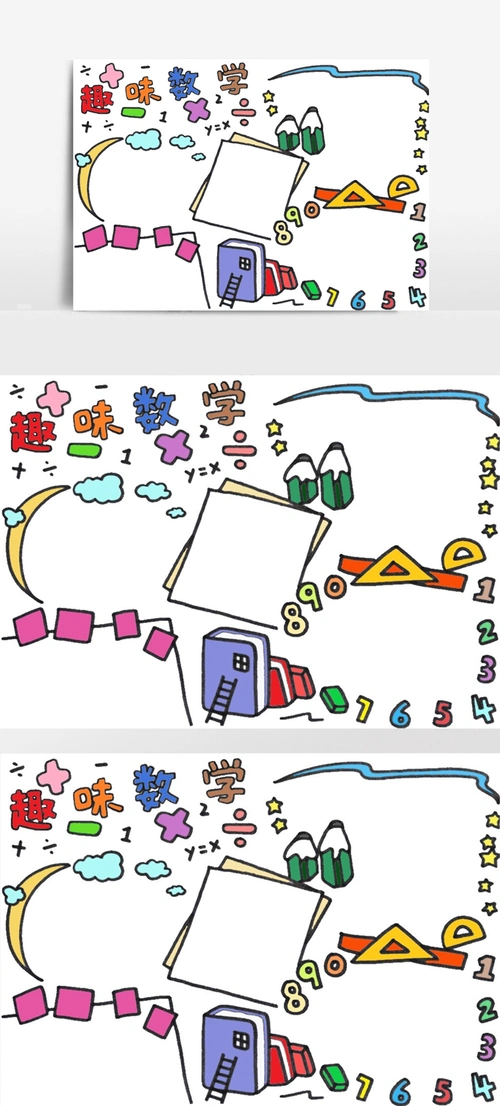 趣味数学电子小报