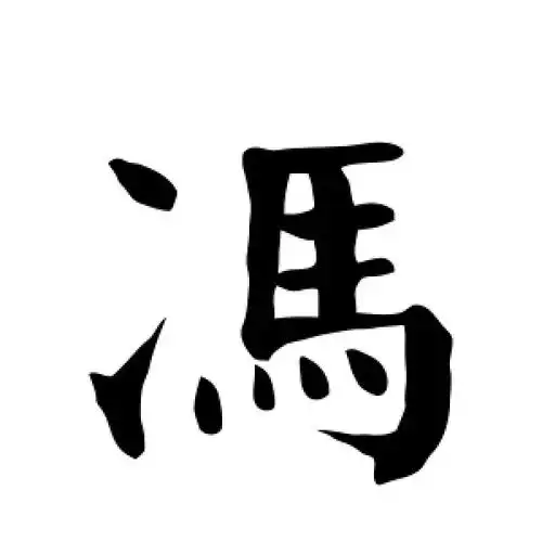 冯字的楷书怎么写,冯的楷书书法 - 爱汉语网