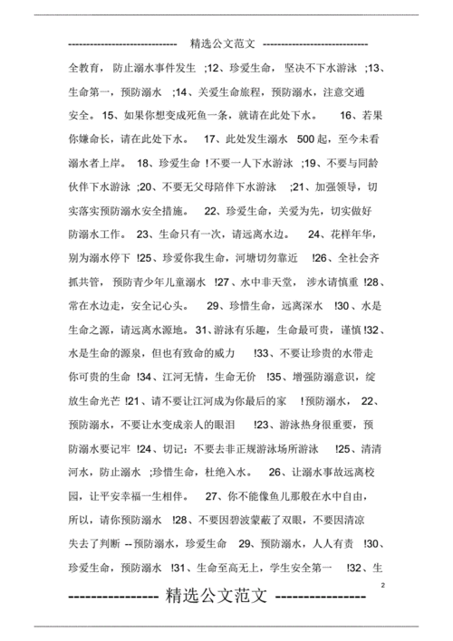 防溺水安全 警示语.pdf 3页