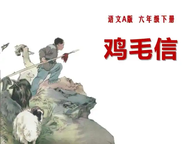 《鸡毛信》ppt课件四