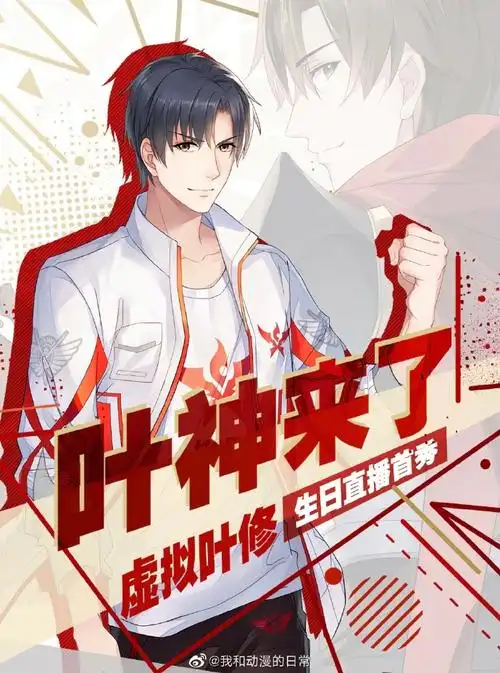 今天是叶修的生日