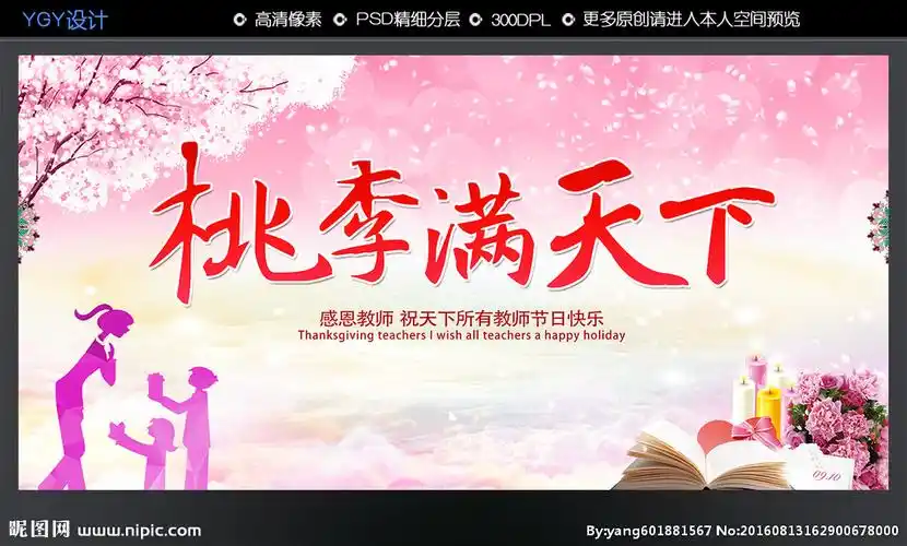 桃李满天下图片