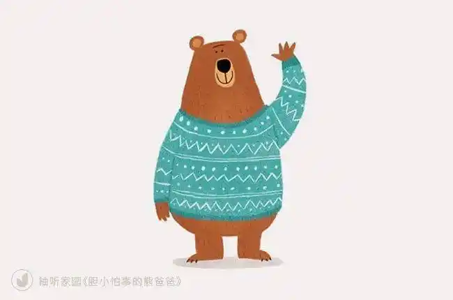 胆小怕事的熊爸爸关爱他人也是一种美德