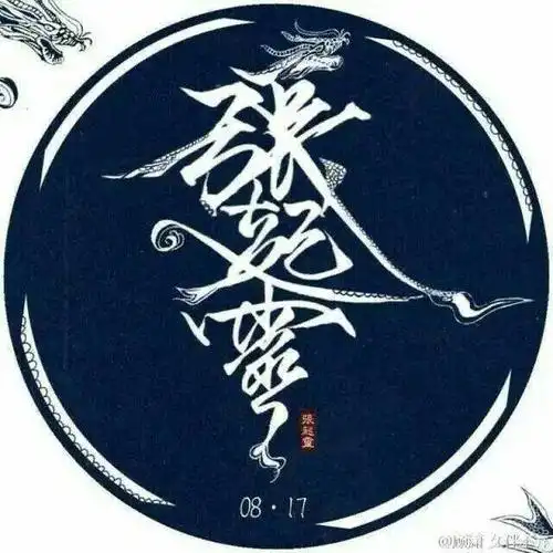 求张起灵这三个字纹身的手稿!谢谢!