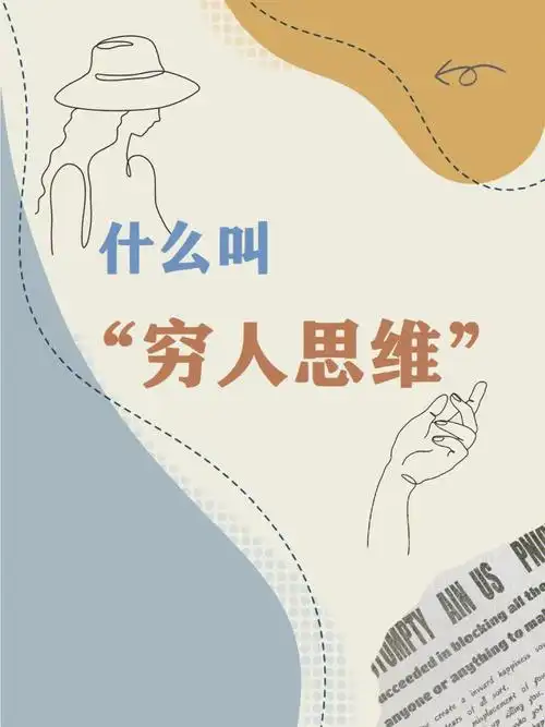 心理赚钱什么人是穷人思维