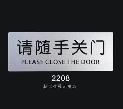 请随手关门 标识标语牌 科室牌门牌 标志牌 室内指示牌 提告示牌