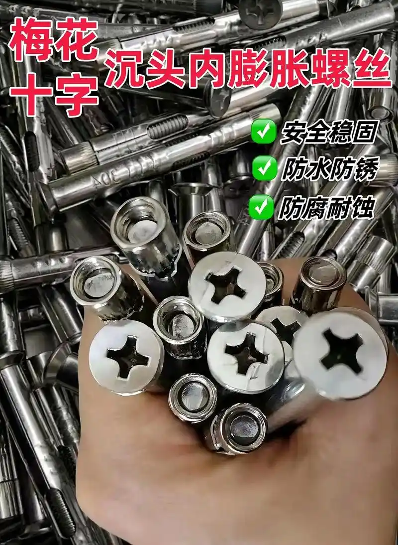 五金 不锈钢十字沉头内膨胀螺丝304平头防锈开孔防腐#螺丝 - 抖音