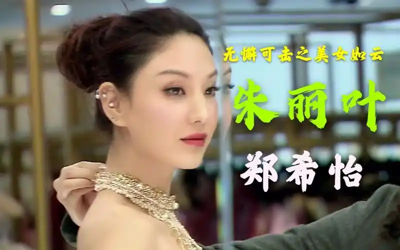 【郑希怡】朱丽叶 cut 无懈可击之美女如云 为啥不让怡怡子做女主系列