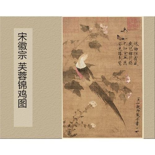 历代名画装饰画北宋绘画 宋徽宗 赵佶 芙蓉锦鸡图 60x90cm
