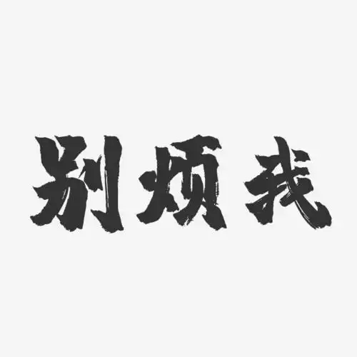 别烦我镇魂手书文案横版