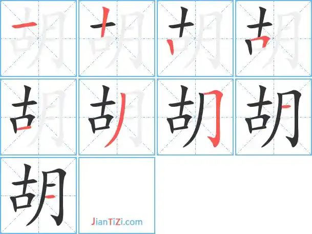 胡笔顺分步演示图(一笔一画写胡字)胡汉字动态标准
