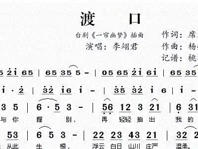 渡口 台剧 一帘幽梦 插曲 李翊君 歌谱 简谱