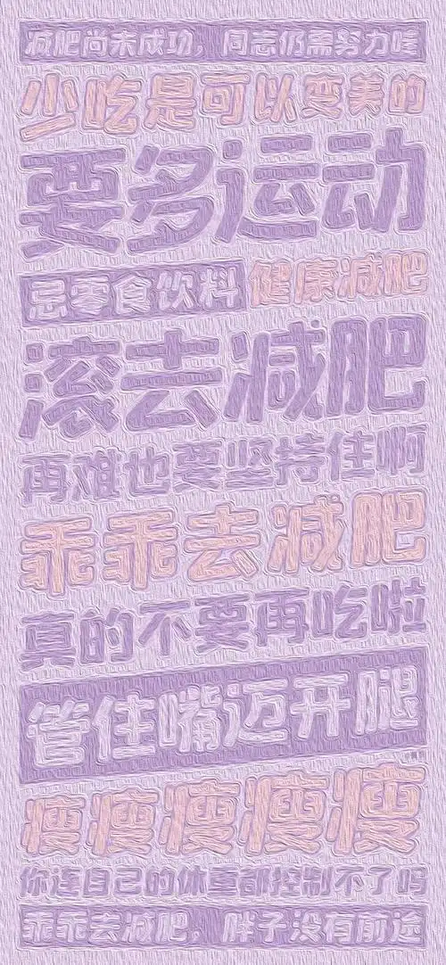 励志减肥的可爱文字图片 瘦纸不懂小胖纸的无奈,减肥图片励志图片可爱