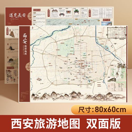 西安旅游地图 遇见长安 赴一场千年之约 十三朝古都 展开约80*60cm