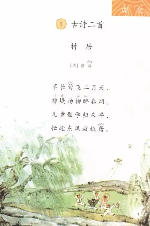 部编版二年级下册语文第1课《古诗二首》第一课时《村居》