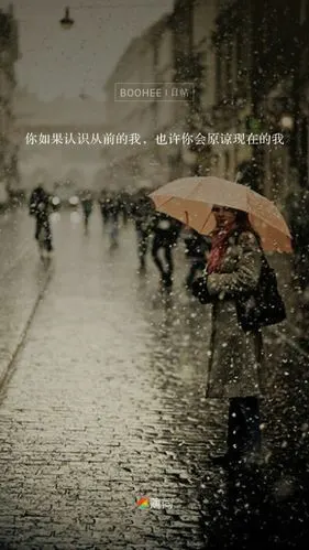 你如果认识从前的我,也许你会原谅现在的我.