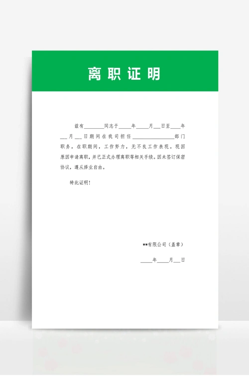 员工离职证明(行政公文模板)