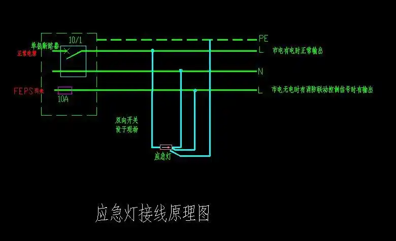 四线制消防应急灯哪根线接保险丝