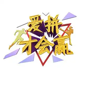 爱 i>拼 /i>才会赢金色 i>艺 /i> i>术 /i> i>字 /i>