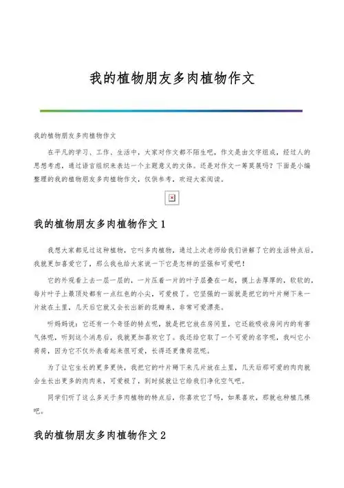 我的植物朋友多肉植物作文