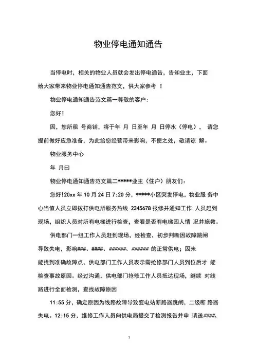 物业停电通知通告