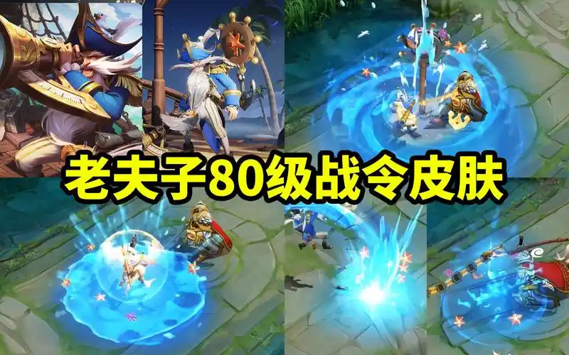 老夫子80级战令皮肤【航海奇遇记】展示 鲨鱼特效是向澜借的吗