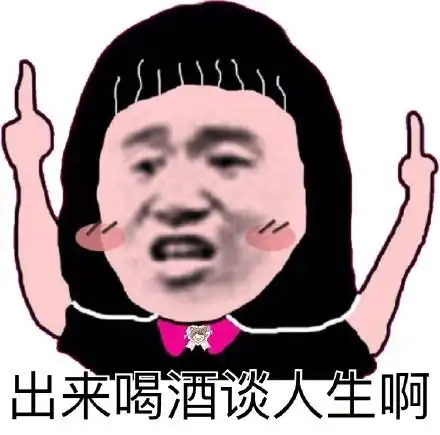 出来喝酒谈人生啊_喝酒_人生_出来表情