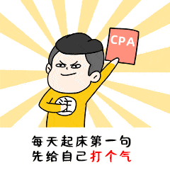 醒一醒了!对于对于还在备考cpa