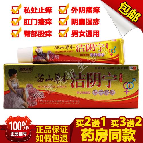苗山草本洁阴宁男女通用型草本乳膏私处止痒外阴肛门瘙痒阴囊湿疹