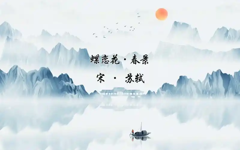 苏轼——蝶恋花·春景